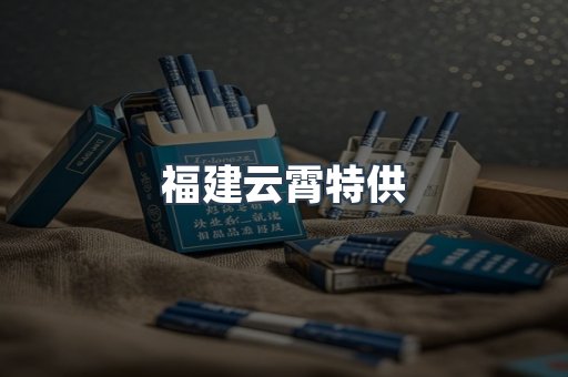 福建云霄特供